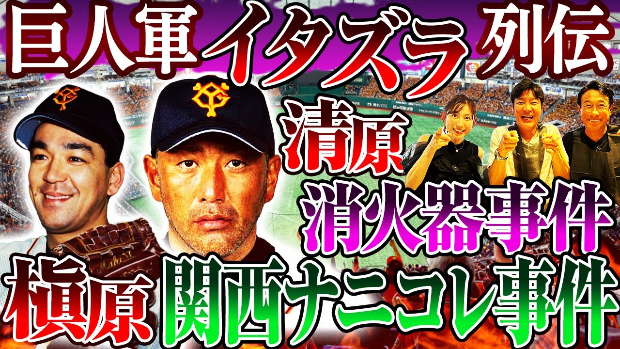 【禁断】巨人軍イタズラNo.1決定戦！清原はイタズラも豪快だった⁉︎槇原と元木の強烈臭い系イタズラとは⁉︎レイサム事件の舞台裏を当事者尚成が激白‼︎【宮本和知コラボ②】
