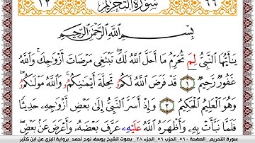 سورة التحريم مكتوبة يوسف نوح احمد برواية البزي عن ابن كثير