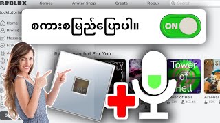 Roblox Voice Chat ကို ဘယ်လိုဖွင့်ရမလဲ (အတည်ပြုခြင်းမရှိဘဲ 2025)|  Roblox တွင် Voice Chat ကိုဖွင့်ပါ။