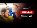 بين عودة المفاوضات والتصعيد العسكري ما مستقبل حرب أوكرانيا في عام 2026 مطروح للنقاش 