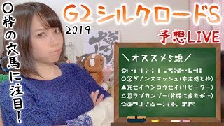 【競馬予想】G3 シルクロードS 2019【さくまみお】