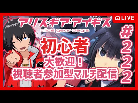 【#アリスギア】#222 初心者歓迎 アリスギア視聴者参加型マルチ【Vtuber】
