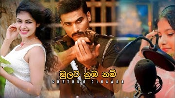 (මුලාව)  Mulawa ( - Damith Asanka | දමිත් අසංක  ( Orginal Artist )