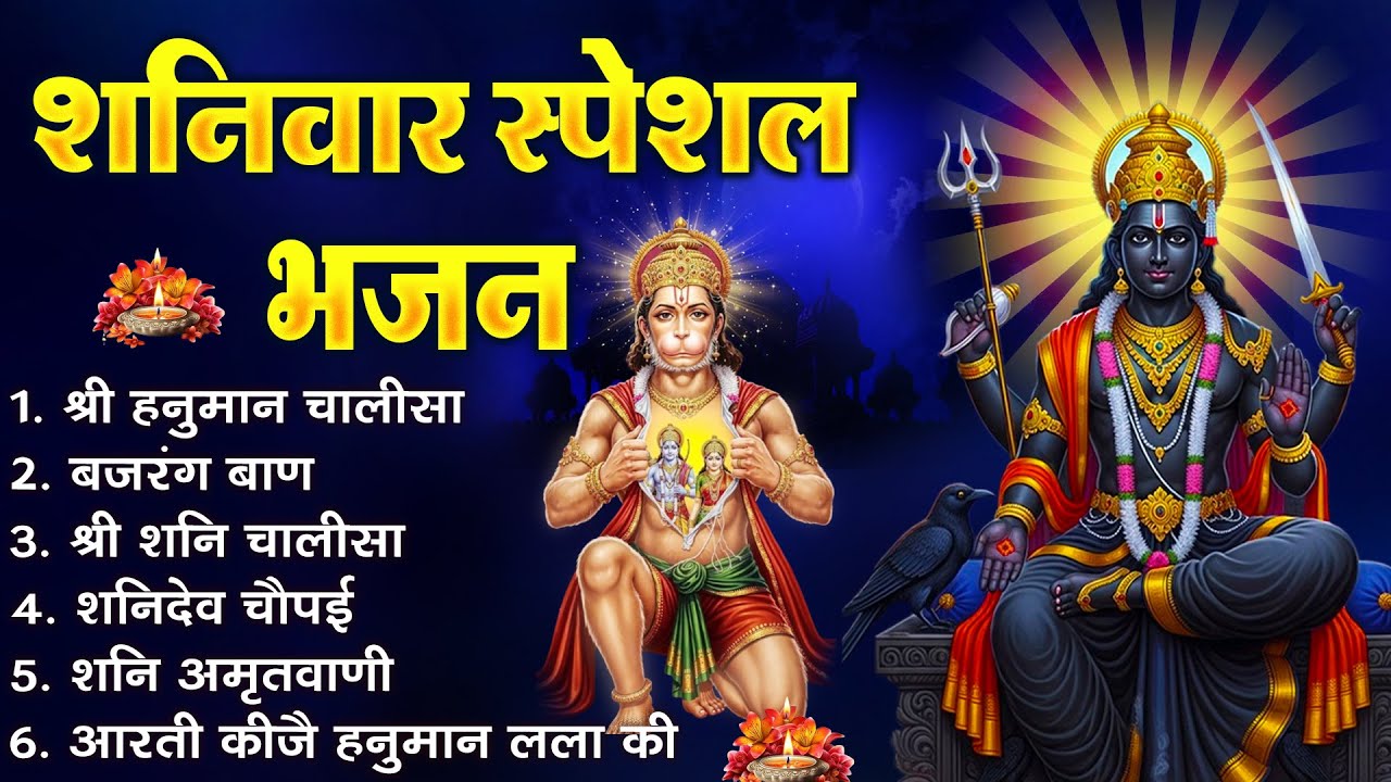 शनिवार भक्ति भजन : ॐ निलांजन समाभासं, श्री हनुमान चालीसा, शनिदेव कथा, शनि चालीसा, शनि हनुमान आरती |