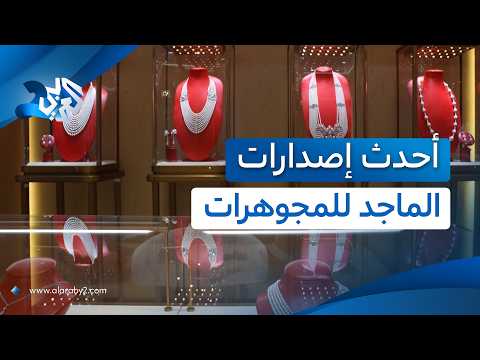 قطر.. مجموعة الماجد للمجوهرات تستعرض أحدث إصداراتها في معرض الدوحة للمجوهرات والساعات l العربي 2