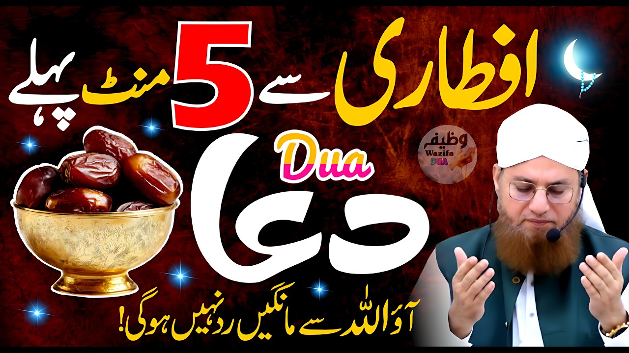 Iftari Se 5 Minute Pehle Ye Dua Mang Lain ✨ Jo Mangoge InshaAllah Milega! 🤲🌙 (Qubooliyat Ka Waqt) 🔥