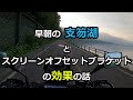 【バイク】支笏湖とｽｸﾘｰﾝｵﾌｾｯﾄﾌﾞﾗｹｯﾄの効果の話