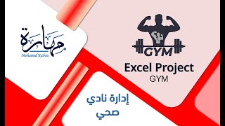 اكسيل لتسجيل الاشتراكات لنادي رياضي - GYM