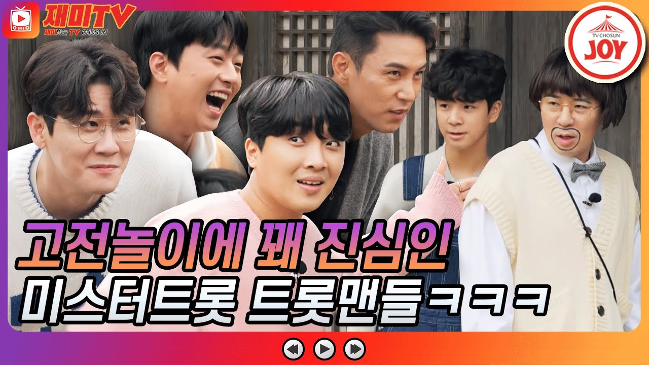 [재미TV] 동원이 꽃이 피었습니다~ 영탁X찬원X민호X동원X윤성 동심의 고전 놀이 #뽕숭아학당 #TV조선조이 #TVCHOSUNJOY (TV CHOSUN 211006 방송)