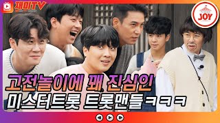 [재미TV] 동원이 꽃이 피었습니다~ 영탁X찬원X민호X동원X윤성 동심의 고전 놀이 #뽕숭아학당 #TV조선조이 #TVCHOSUNJOY (TV CHOSUN 211006 방송)