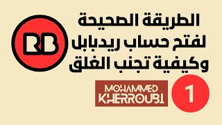 الطريقة الصحيحة لفتح حساب ريدبابل(Redbubble) وكيفية تجنب غلقه او تعليقه.