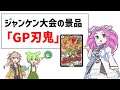 ジャンケン大会の景品が「GP刃鬼」だった。