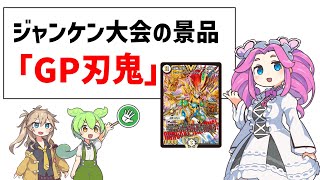 ジャンケン大会の景品が「GP刃鬼」だった。
