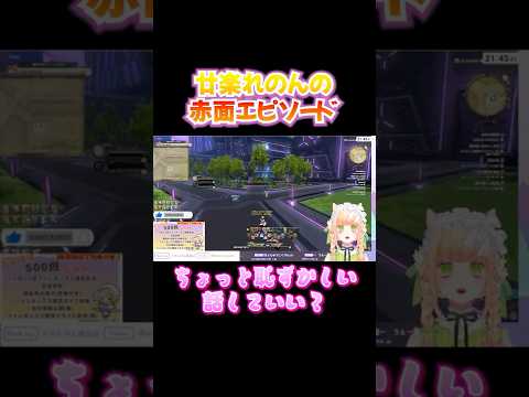 廿楽れのんが赤面した珍エピソード　#vtuber #切り抜き#ff14  #shorts  #初見さん大歓迎