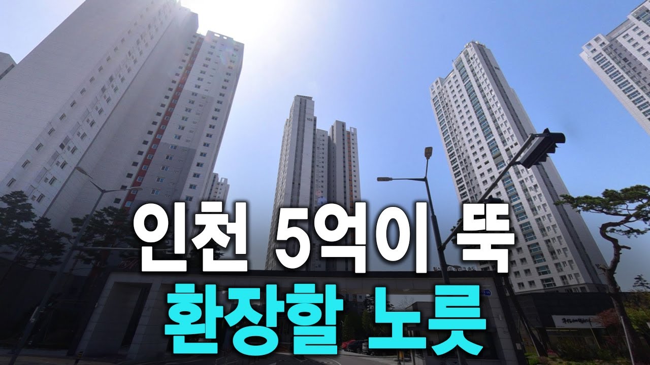 인천 5억이 뚝 환장할 노릇