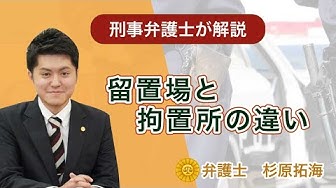留置場 Youtube