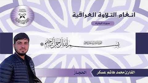 الحجاز. القارئ محمد هاشم عسكر