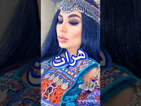 آریانا سعید (هرات) Aryana Sayeed( Herat)