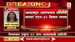 Assam | IAF AN 32 Aircraft missing after flight