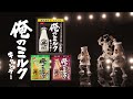 俺のミルク CM「俺ミルダンス」篇（15秒）