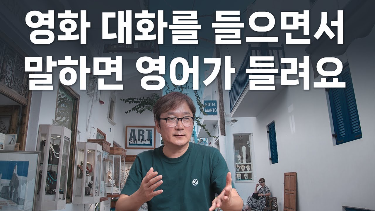 35. 영화 대화를 들으면서 말해보면 영어가 자연스럽게 들려요