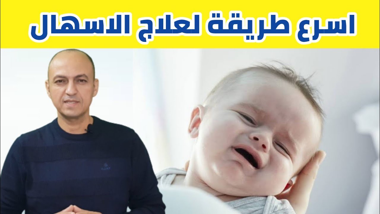 شرح كامل لكيفية علاج الاسهال و الترجيع عند الطفل بالمنزل - دكتور حاتم فاروق