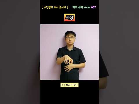 [ 기초 수어 Voca ] 657. 시장 - 수화배우기 [주넌쌤의 수어놀이터]