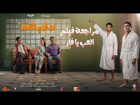 مراجعة فيلم ان غاب القط (جرأة ولا اسفاف !؟  )