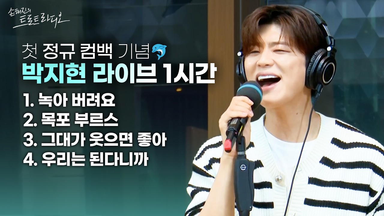 [손트라메들리] 여심 폭격기 박.지.현 컴백 경축🤍듣자마자 엔돌핀 활성화되는 박지현 메들리 1시간🐬| 손태진의 트로트라디오 | MBC