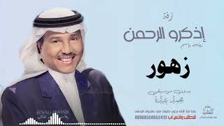 زفه باسم زهور بدون موسيقى محمد عبده