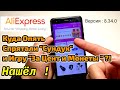 КУДА ОПЯТЬ ALIEXPRESS СПРЯТАЛ СУНДУК И ИГРУ ЗА ЦЕНТ И МОНЕТЫ ? ВЕРСИЯ ПРИЛОЖЕНИЯ 8.34.0