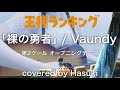【最新曲】Vaundy / TVアニメ「王様ランキング」OP 【裸の勇者】Ranking of Kings Part2 / Hadaka no yusha / 歌ってみた / 弾き語り / cover