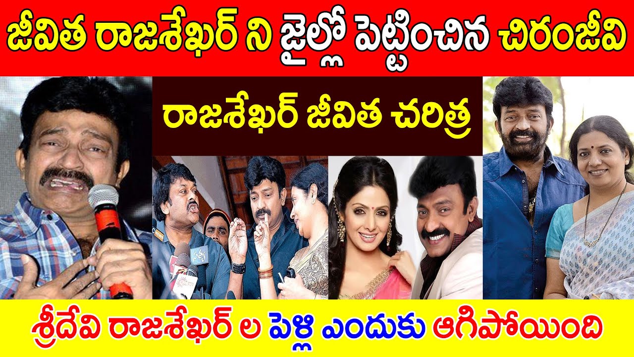 జీవిత రాజశేఖర్ కి రెండు సంవత్సరాల జైలు శిక్ష // Jeetha Rajasekhar who went to jail // Rajashakar Bio