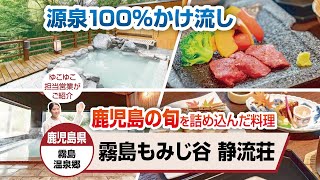 鹿児島県 霧島温泉郷 霧島もみじ谷 静流荘