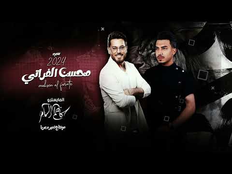 اسمع اش غنى محسن من لاقاها محسن الفراتي الترند الجديد 2023