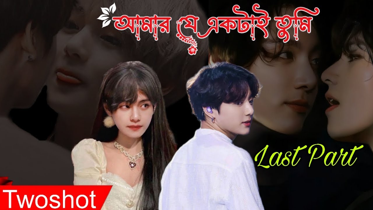 🥀✿ আমার যে একটাই তুমি ✿🥀 // Twoshot// শেষ পর্ব // Taekook Romantic Lovestory ❤️