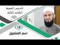 18 اسم المفعول دورة النحو المستوى الثاني الشيخ أدهم العاسمي 18 اسم المفعول دورة النحو المستوى الثاني الشيخ أدهم العاسمي