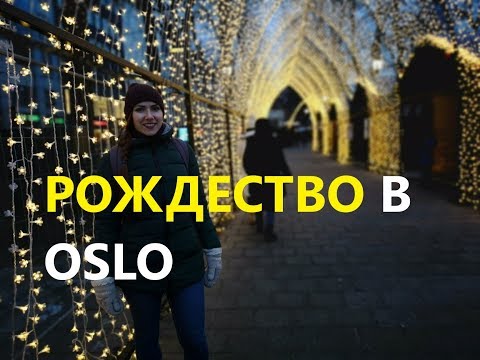Прогулки по Норвегии. Рождество в Осло 24.12.2018
