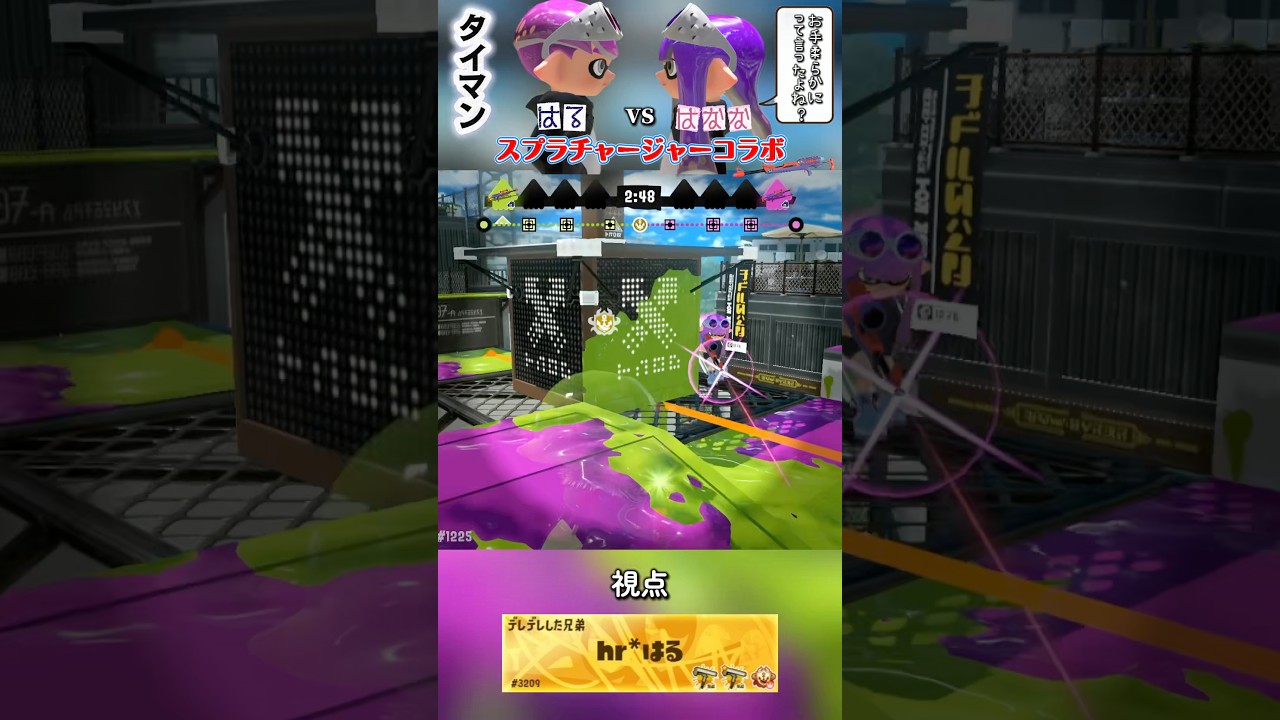 はるはなタイマン☆ #スプラトゥーン3 #スプラ3 #shorts #はななタイム #スプラスコープコラボ