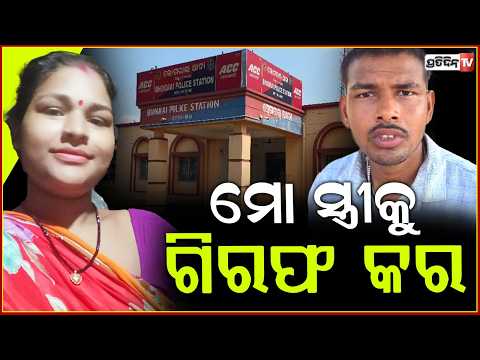 ମୋ ସ୍ତ୍ରୀକୁ ଗିରଫ କର, ବୋହୂ ପନିକି ଚୋଟରେ ଶାଶୁ ଗୁରୁତର! Daughter in law arrested for attacking, Balasore.