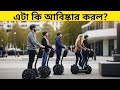 নতুন প্রযুক্তির যানবাহন আবিষ্কার করল 🤔 এই আবিষ্কার দেখে পুরো বিশ্ব অবাক?মায়াজাল