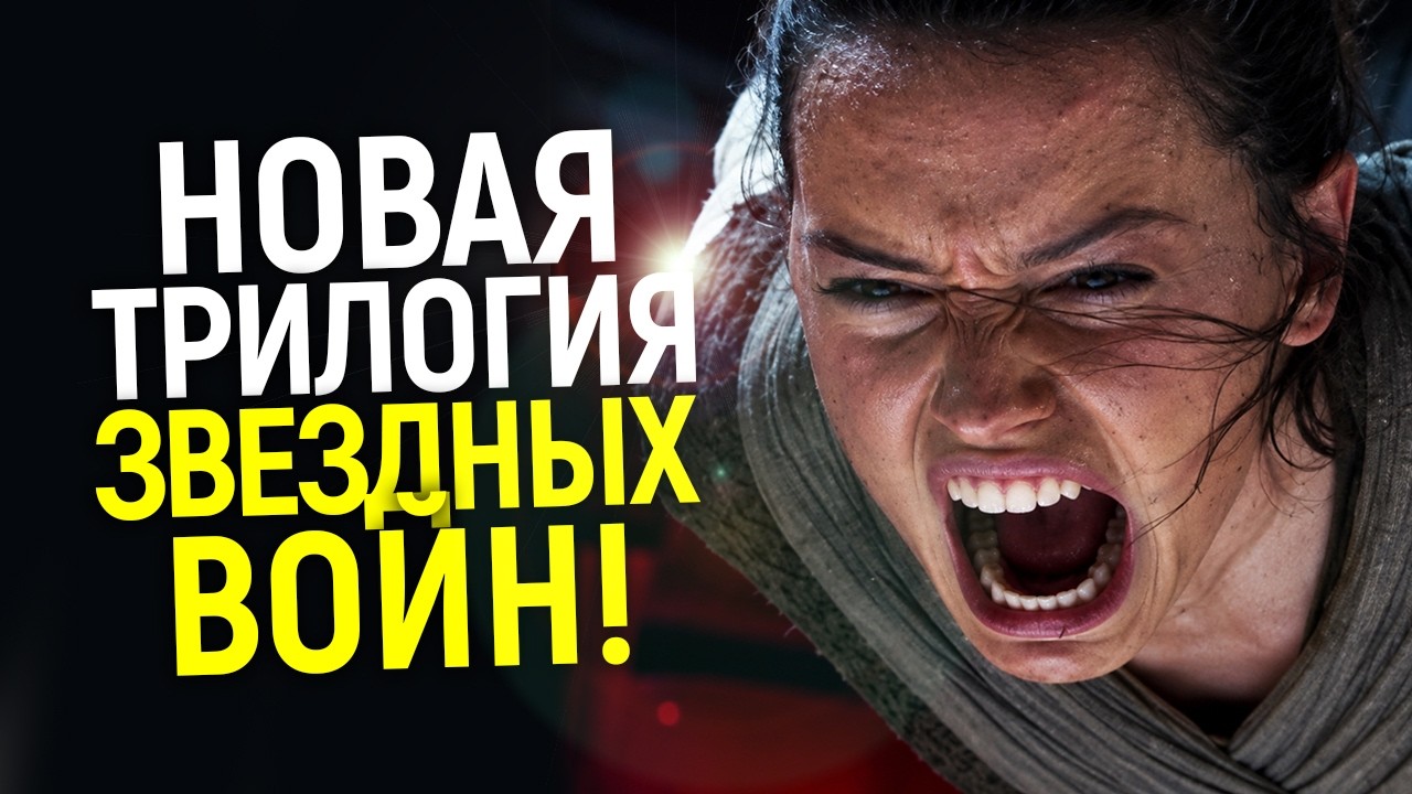 Дисней полностью отменил "женскую силу" в Star Wars и запускает новую трилогию/Х эпизод уже в работе
