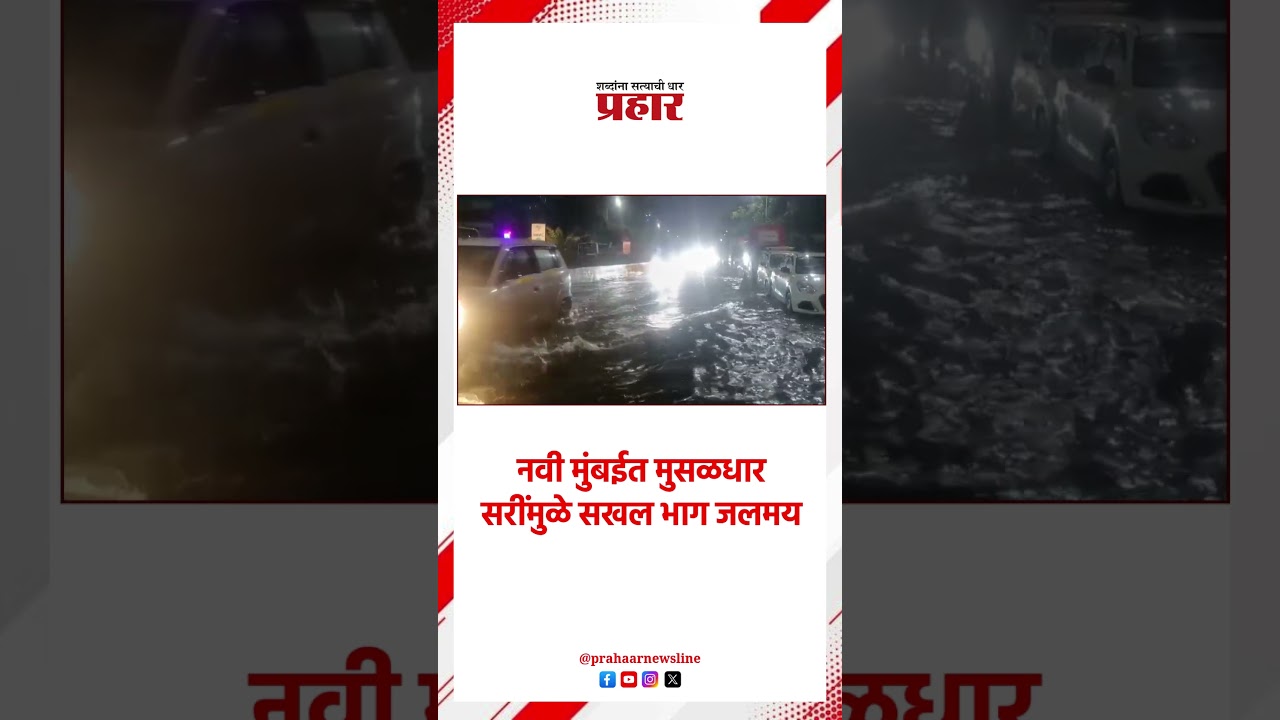 नवी मुंबईत मुसळधार सरींमुळे सखल भाग जलमय