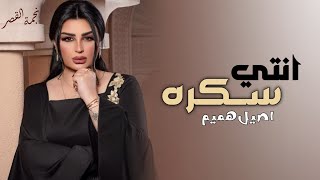 اصيل هميم - انتي سكره ( حصريأ ) 2022 - Aseel Hamim