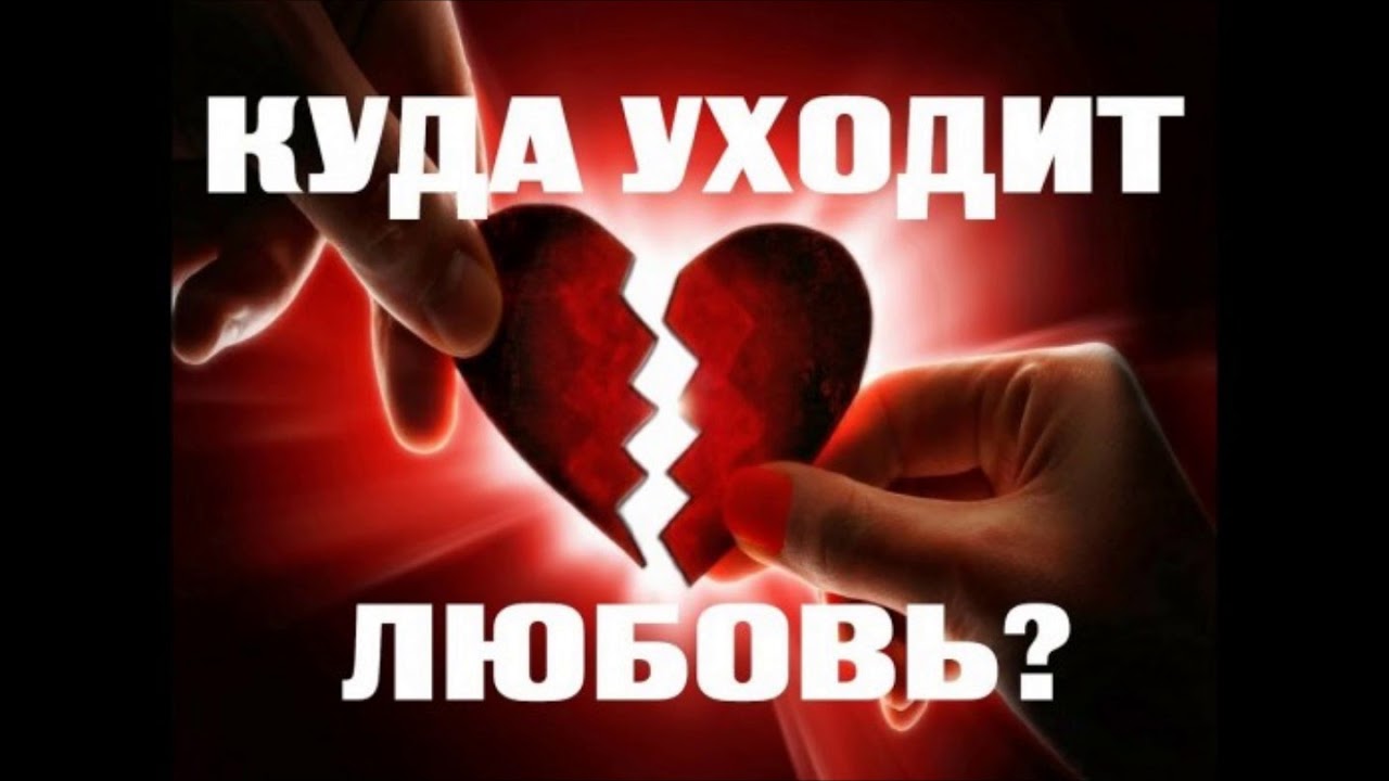 Куда уходит любовь. Куда уходит любовь картинки. Любовь ушла. Стихи куда уходит любовь. Любовь уходит за кулисы. Куда уходит любовь. Куда уходит любовь картинки. Любовь ушла. Стихи куда уходит любовь.
