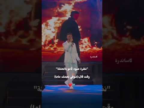 نظرة الشامي ل امو وقت قال شوفي نجمك ماما اكسبلور الشامي اغاني   لايك اغاني الشامي 