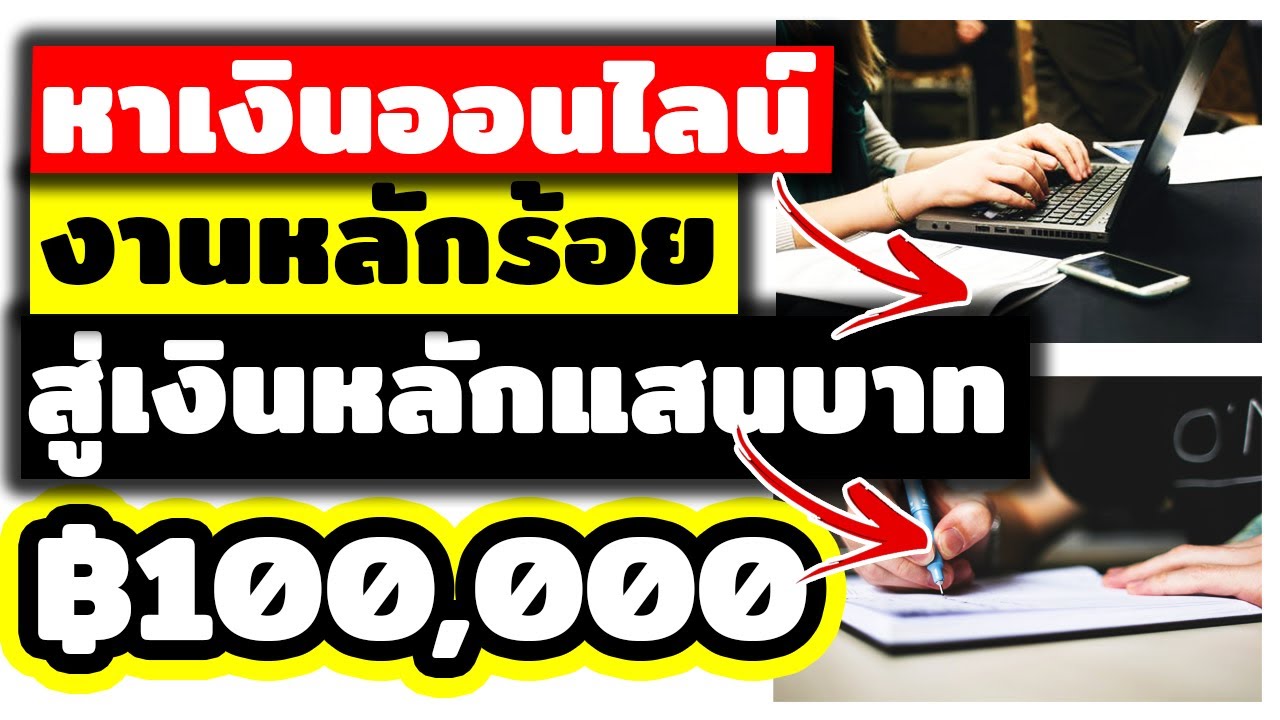 รับพิมพ์งานออนไลน์  2022 Update  หาเงินออนไลน์ฟรี หลัก 100,000 บาท จากการพิมพ์งาน (มีหลักฐาน)