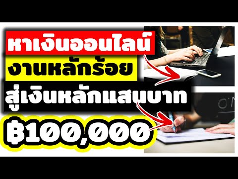 หาเงินออนไลน์ฟรี หลัก 100,000 บาท จากการพิมพ์งาน (มีหลักฐาน)