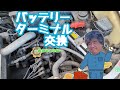 バッテリーターミナル交換