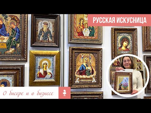 Фирма русская искусница вышивка бисером